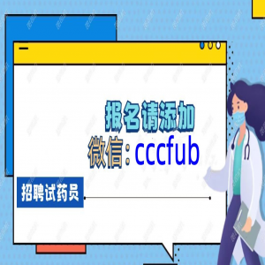 杭州试药项目招聘，补偿15280 适应症：  治疗脓毒症 无