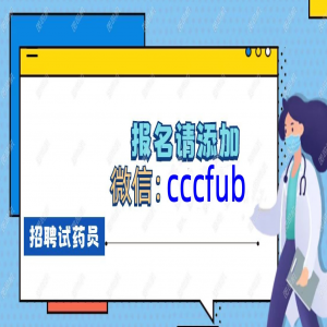 无锡试药项目招聘，补偿7000 【药品】丙酸倍氯米松混悬液 