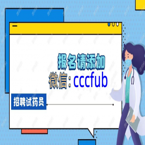 成都试药项目招聘，补偿5000 【试验药物】1801外用药 