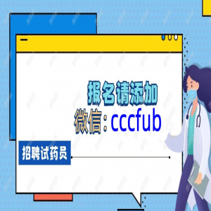 郑州试药项目招聘，补偿9100 减肥药 龄43-52周岁 男